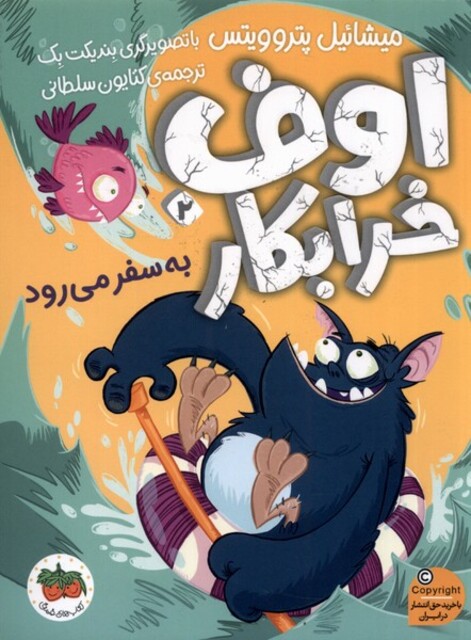 کتاب اوف خرابکار 2 به سفر می‌آورد