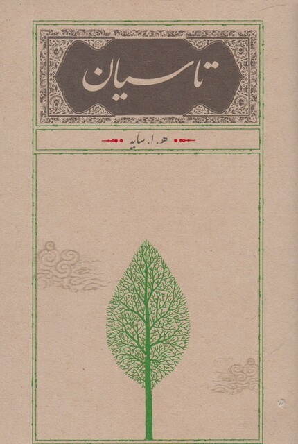 کتاب تاسیان(سایه،رقعی،شومیز)