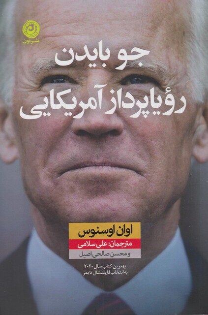 کتاب جو بایدن رویا پرداز آمریکایی