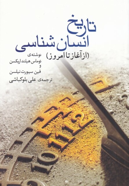 کتاب تاریخ انسان شناسی از آغاز تا امروز