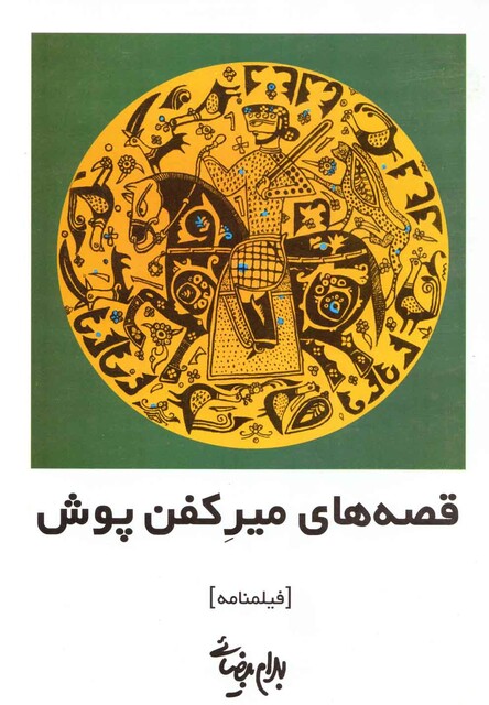 کتاب قصه های میر کفن پوش