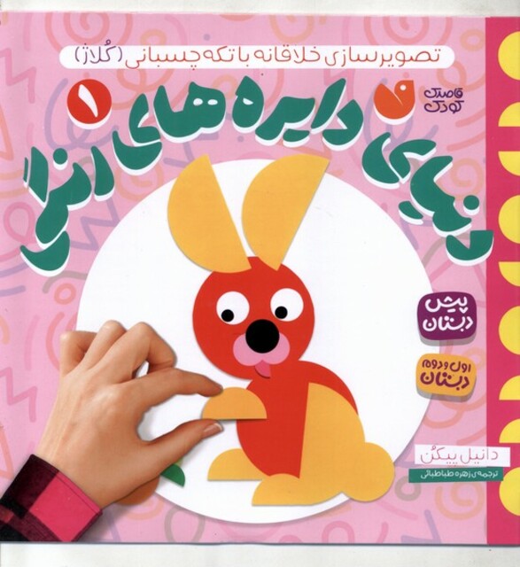 کتاب دنیای دایره های رنگی 1