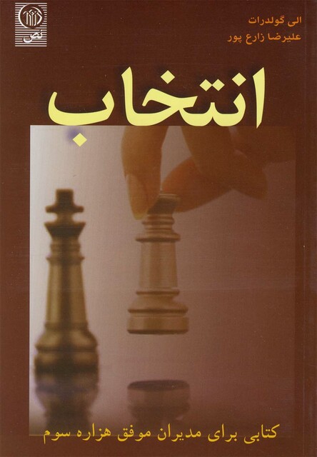 کتاب انتخاب کتابی برای مدیران