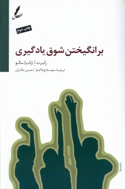 کتاب بر انگیختن شوق یادگیری