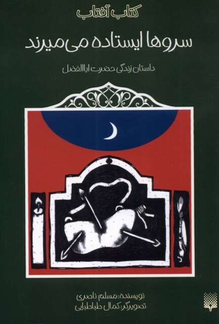 کتاب سروها ایستاده می میرند