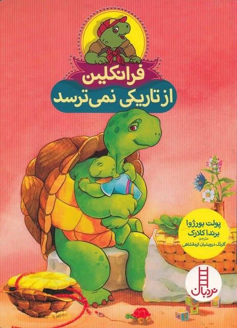 کتاب فرانکلین از تاریکی نمی ترسد