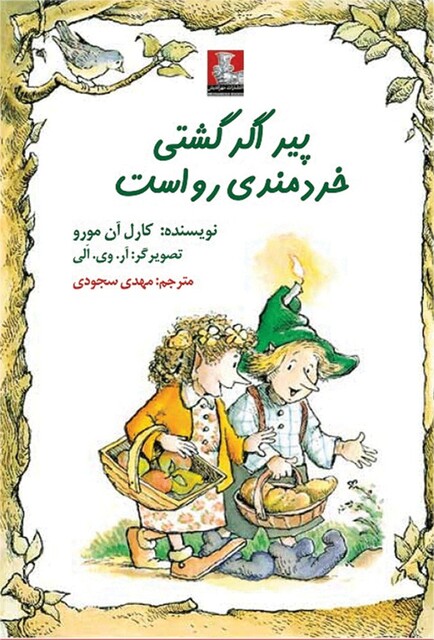 کتاب کمک پریان پیر اگر گشتی خردمندی رواست دوزبانه