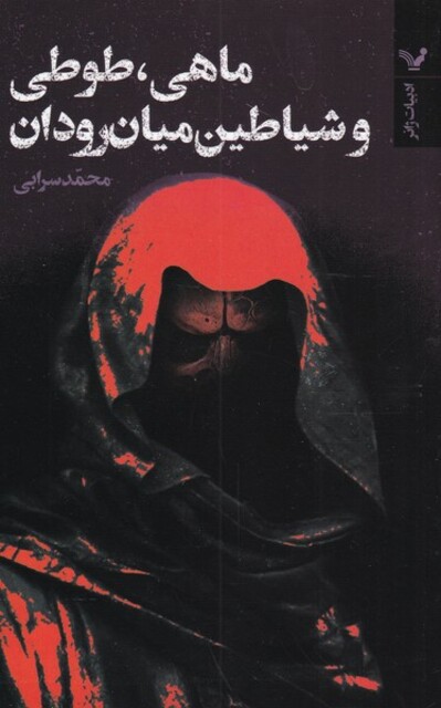 کتاب ماهی طوطی و شیاطین میان رودان