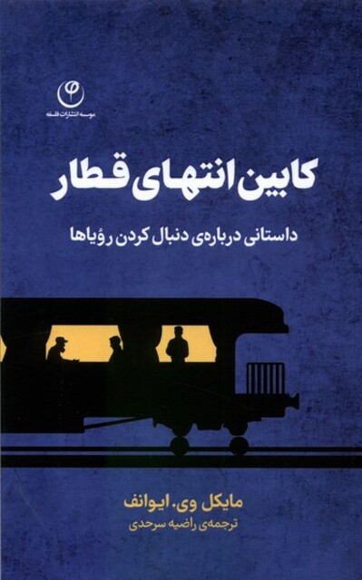 کتاب کابین انتهای قطار