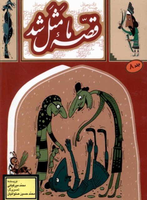 کتاب قصه ما مثل شد ج8 جیبی