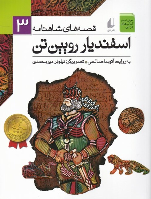 کتاب قصه ها ی شاهنامه 3 اسفندیار رویین تن
