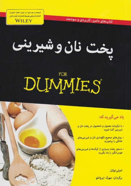 کتاب پخت نان و شیرینی دامیز