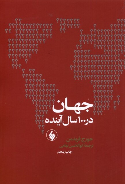 کتاب جهان در 100 سال آینده