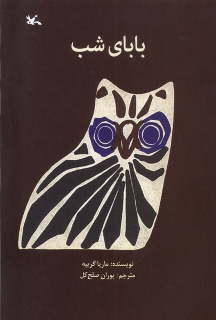 کتاب بابای شب