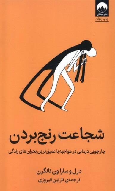 کتاب شجاعت رنج بردن