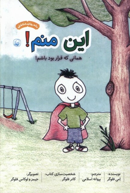 کتاب این منم همانی که قراربودباشم