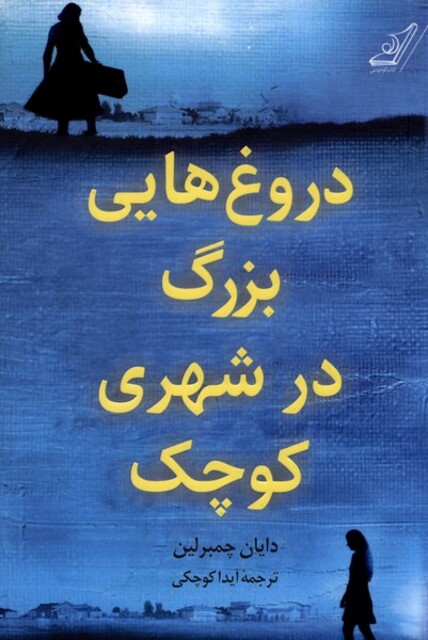 کتاب دروغ‌هایی بزرگ در شهری کوچک