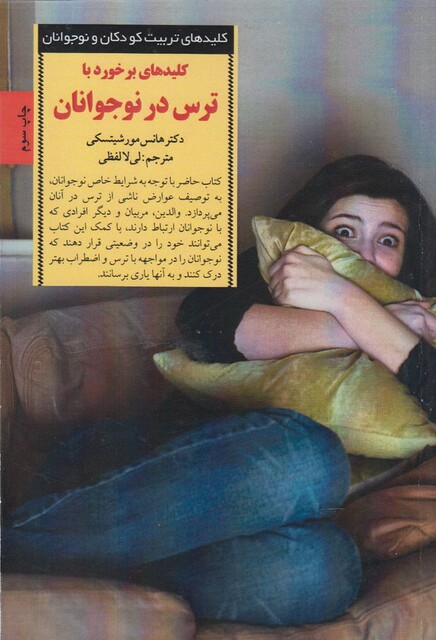 کتاب کلید برخورد با ترس در نوجوانان
