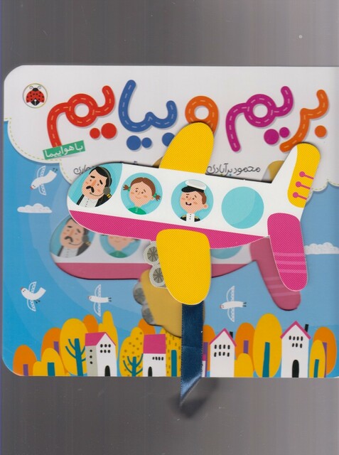 کتاب بریم و بیایم با هواپیما