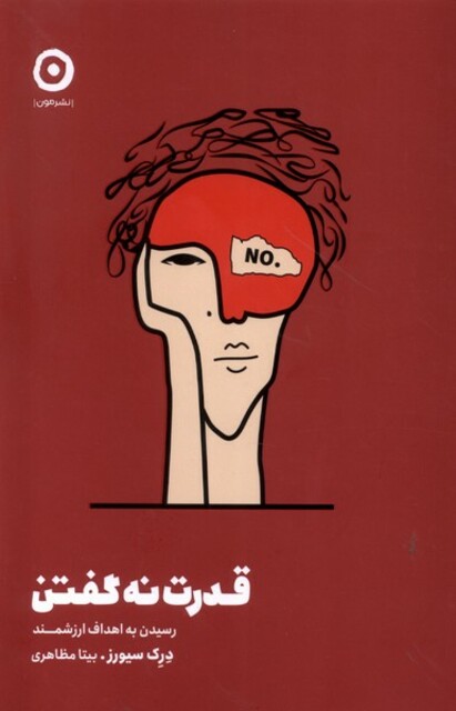 کتاب قدرت نه گفتن