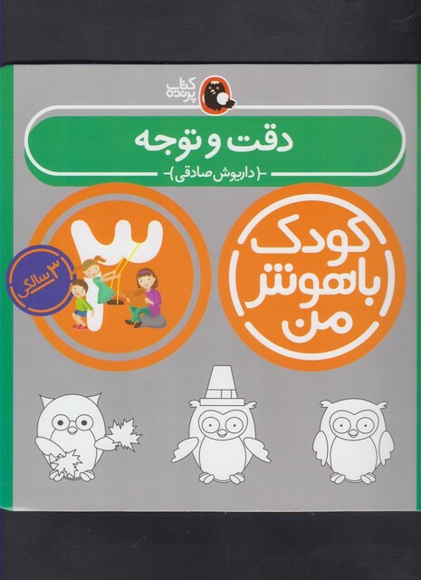 کتاب ودک باهوش من 3سالگی دقت و توجه