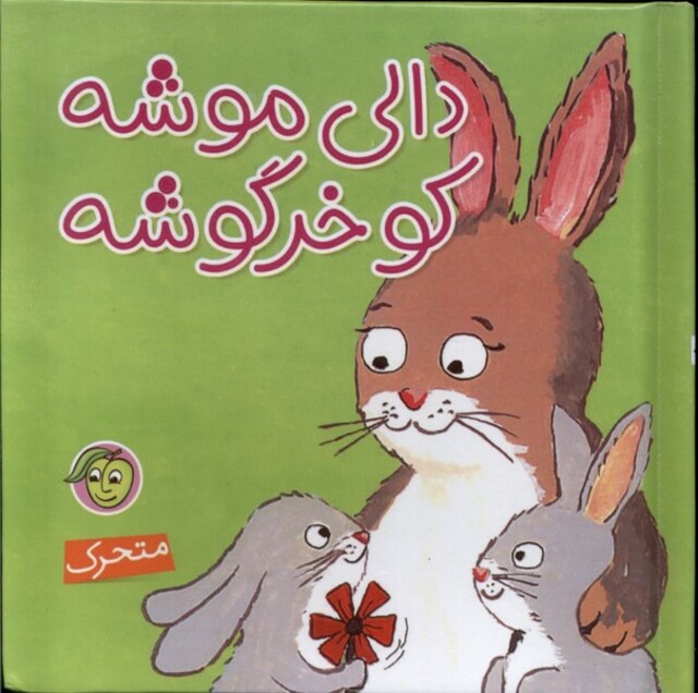 کتاب کتاب برجسته(دالی موشه کوخرگوشه)