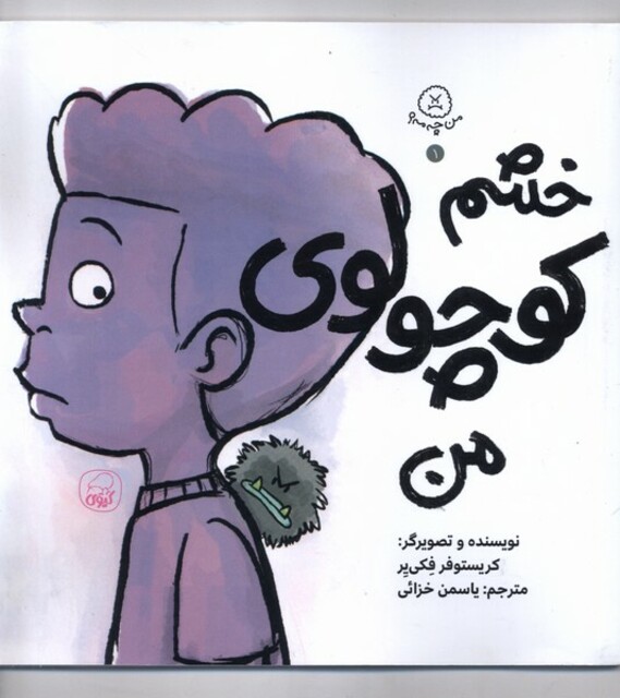 کتاب من چمه 1 خشم کوچولوی من