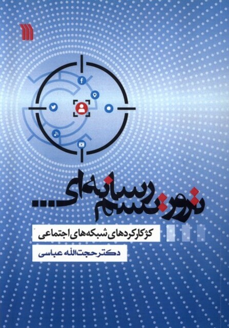 کتاب تروریسم رسانه‌ای