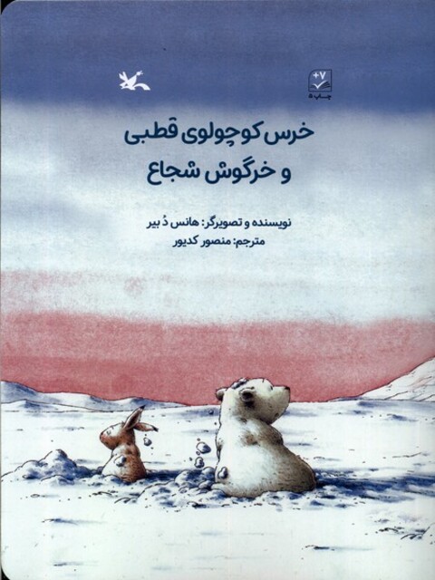 کتاب خرس کوچولوی قطبی و خرگوش شجاع