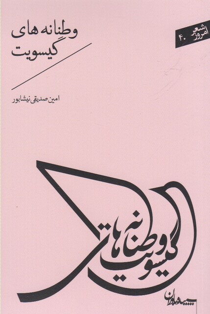 کتاب شعر امروز وطنانه های گیسویت