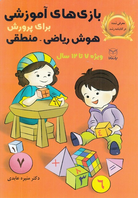 کتاب بازی ‌های آموزشی برای پرورش هوش ریاضی ‌منطقی 7  تا 12