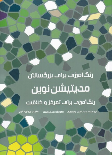 کتاب رنگ آمیزی برای بزرگسالان مدیتیشن ‌نوین رنگ آمیزی برای تمرکز و خلاقیت