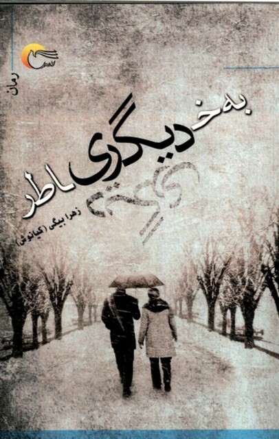 کتاب به‌خاطر دیگری