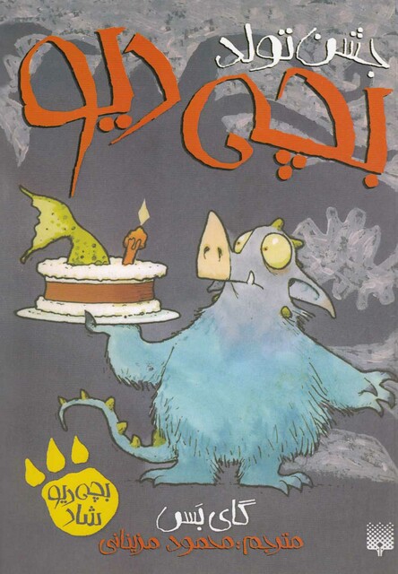 کتاب جشن تولد بچه دیو