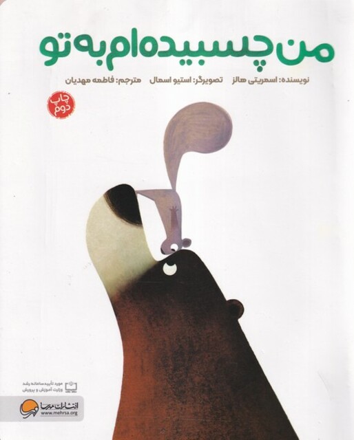 کتاب من چسبیده‌ام به تو