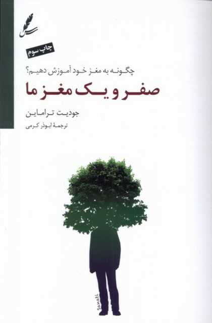 کتاب صفر و یک مغز ما