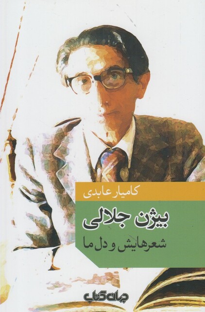 کتاب بیژن جلالی شعر هایش و دل ما