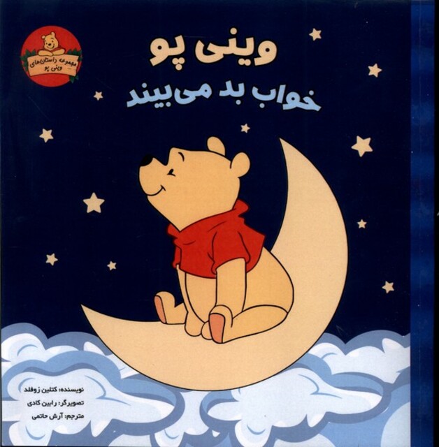 کتاب وینی پو خواب بد می بیند