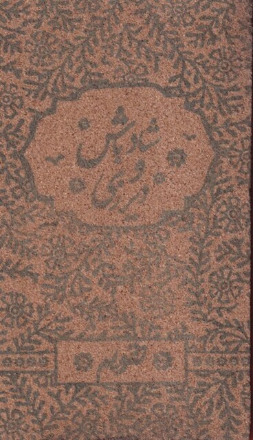 کتاب تقویم رقعی 1404 چوب‌ پنبه‌ای