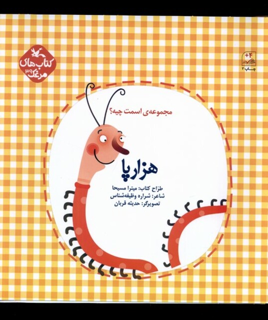 کتاب اسمت چیه هزار پا