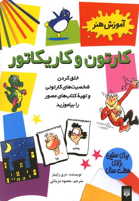 کتاب آموزش هنر کارتون و کاریکاتور