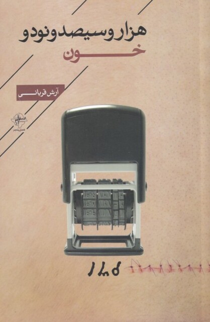 کتاب هزار و سیصد و نود و نه و خون