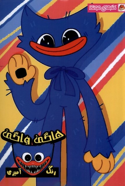 کتاب کتاب رنگ آمیزی هاگی واگی