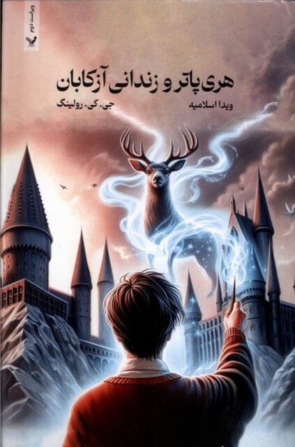 کتاب هری پاتر و زندانی آزکابان