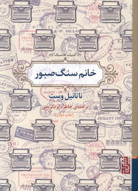 کتاب خانم سنگ صبور