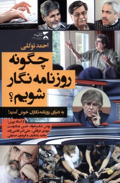 کتاب چگونه روزنامه نگار شویم