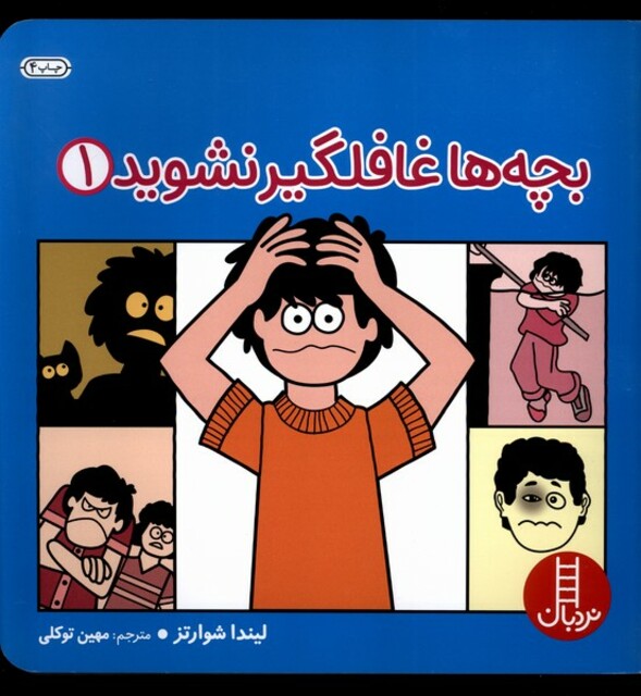 کتاب مهارت های زندگی 1 بچه ‎ها غافلگیر نشوید ج 1