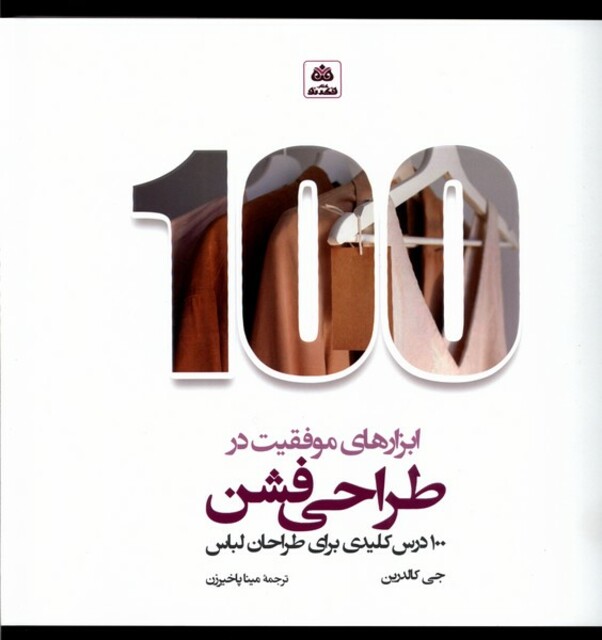کتاب ابزارهای موفقیت در طراحی فشن 100 درس کلیدی برای طراحان لباس