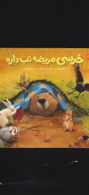 کتاب خرسی مریضه تب داره