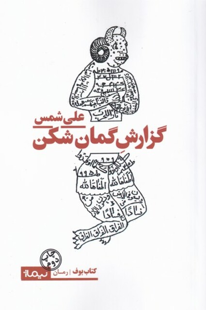 کتاب گزارش گمان شکن